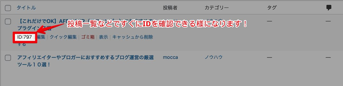 ShowID for Post/Page/Category/Tag/CommentのID確認画面の例