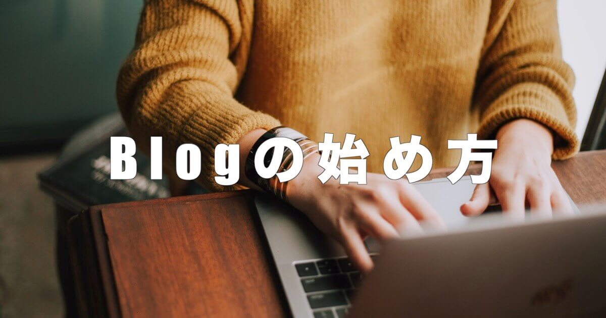 初心者がWordPressでブログを始める方法！ - MoccaBlog