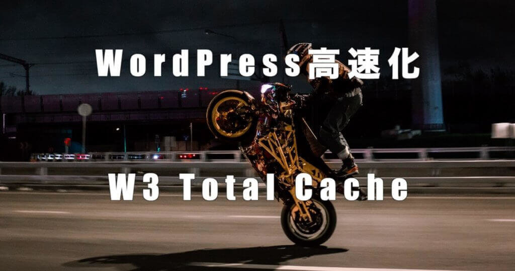 WorsPress高速化 W3 Total Cacheプラグイン